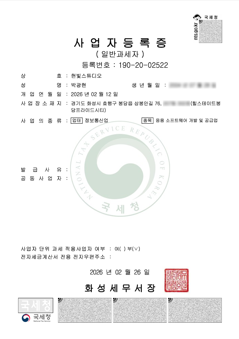 현빛스튜디오 사업자등록증