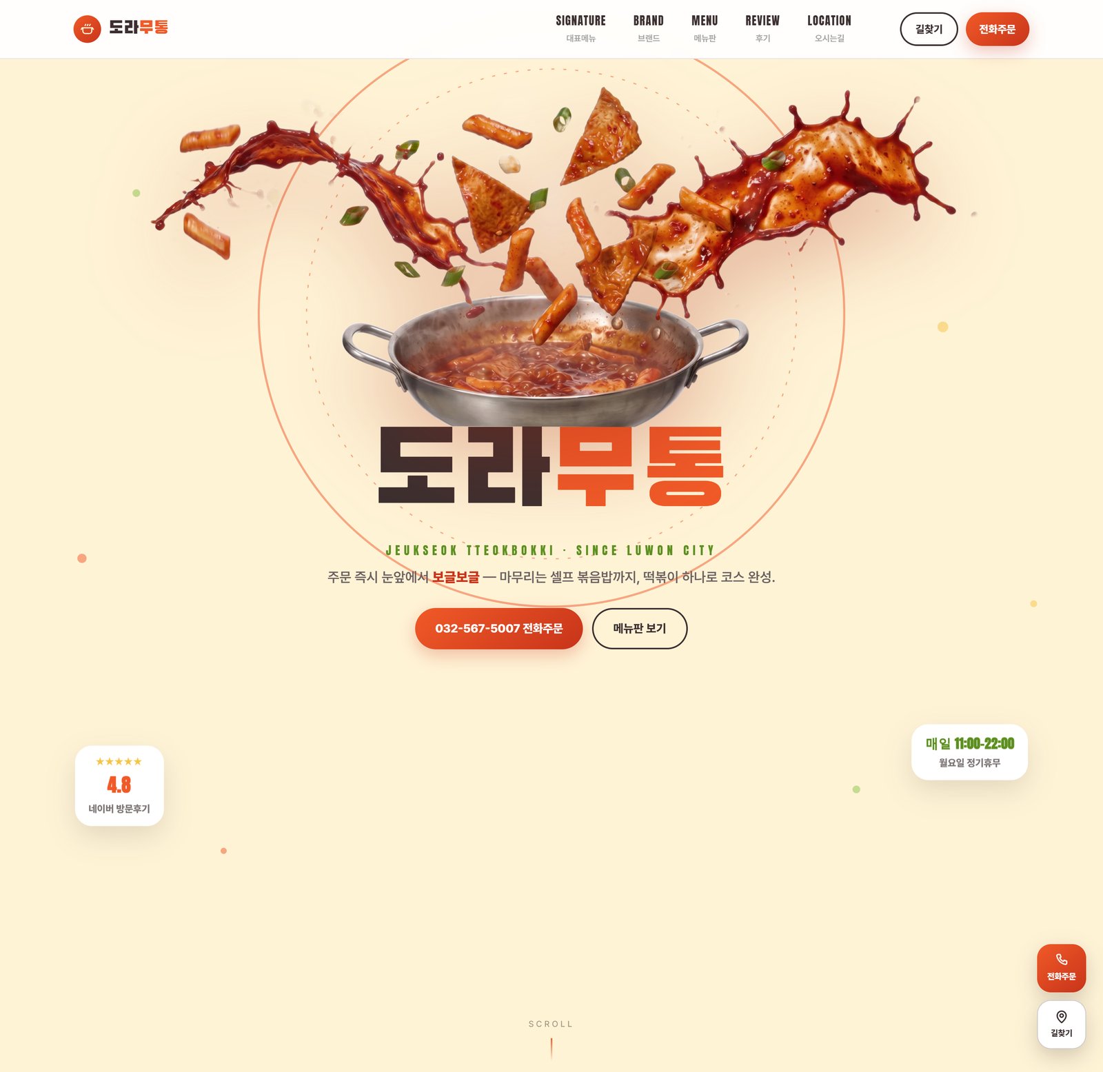 도라무통 즉석떡볶이 - 음식점 랜딩
