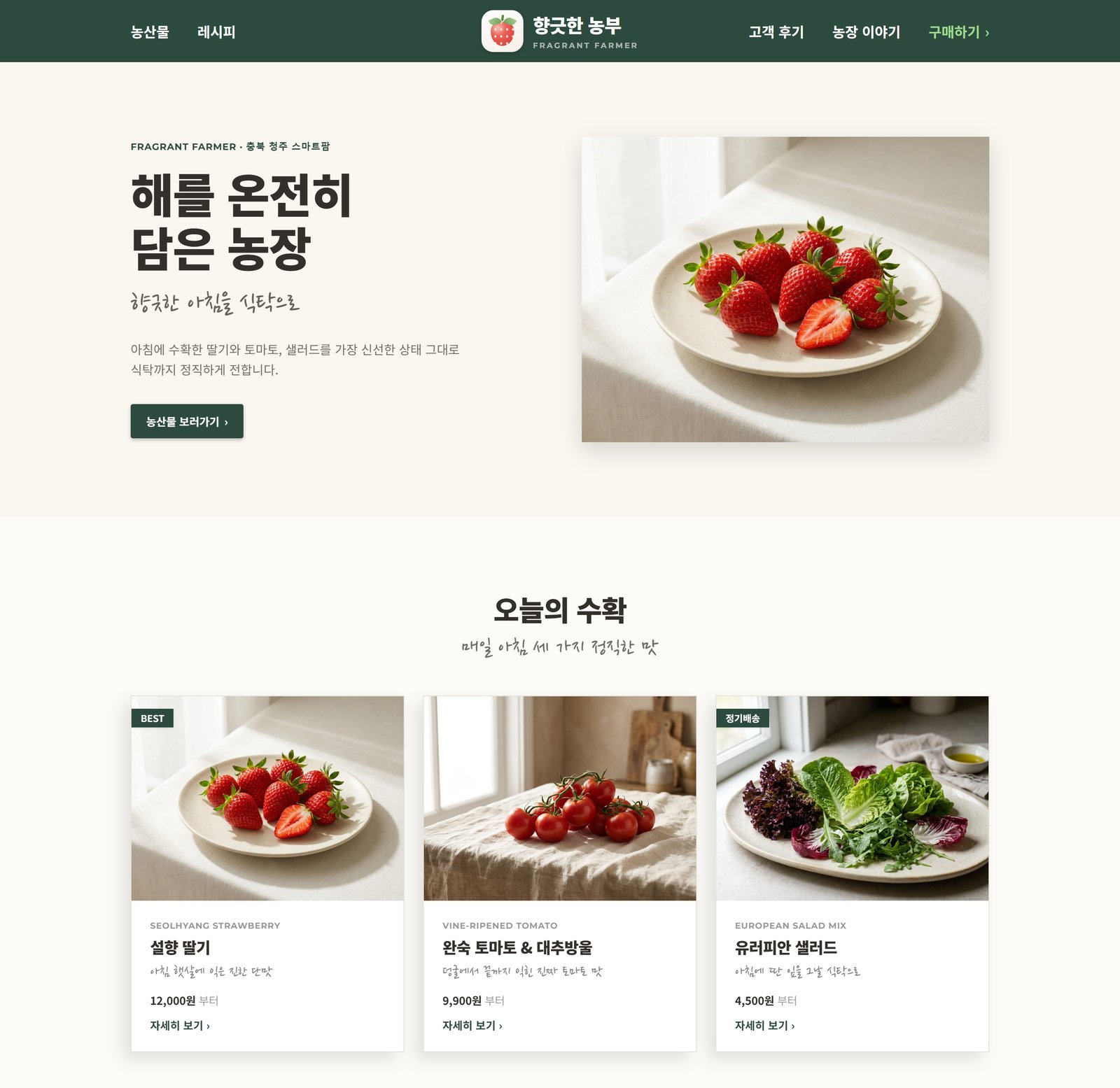 향긋한 농부 - 청주 스마트팜 농장