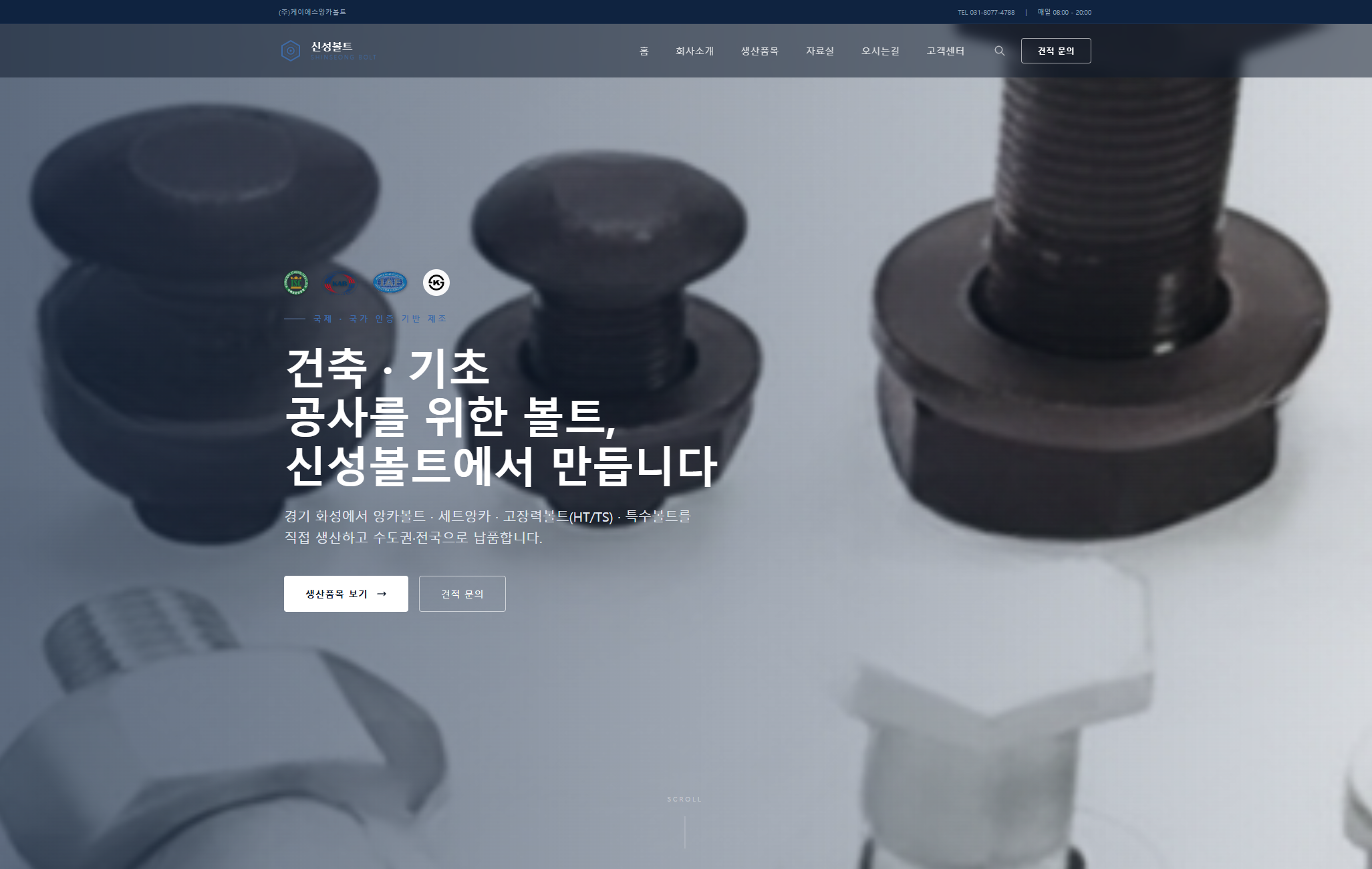 신성볼트 - 앵카볼트·고장력볼트 제조