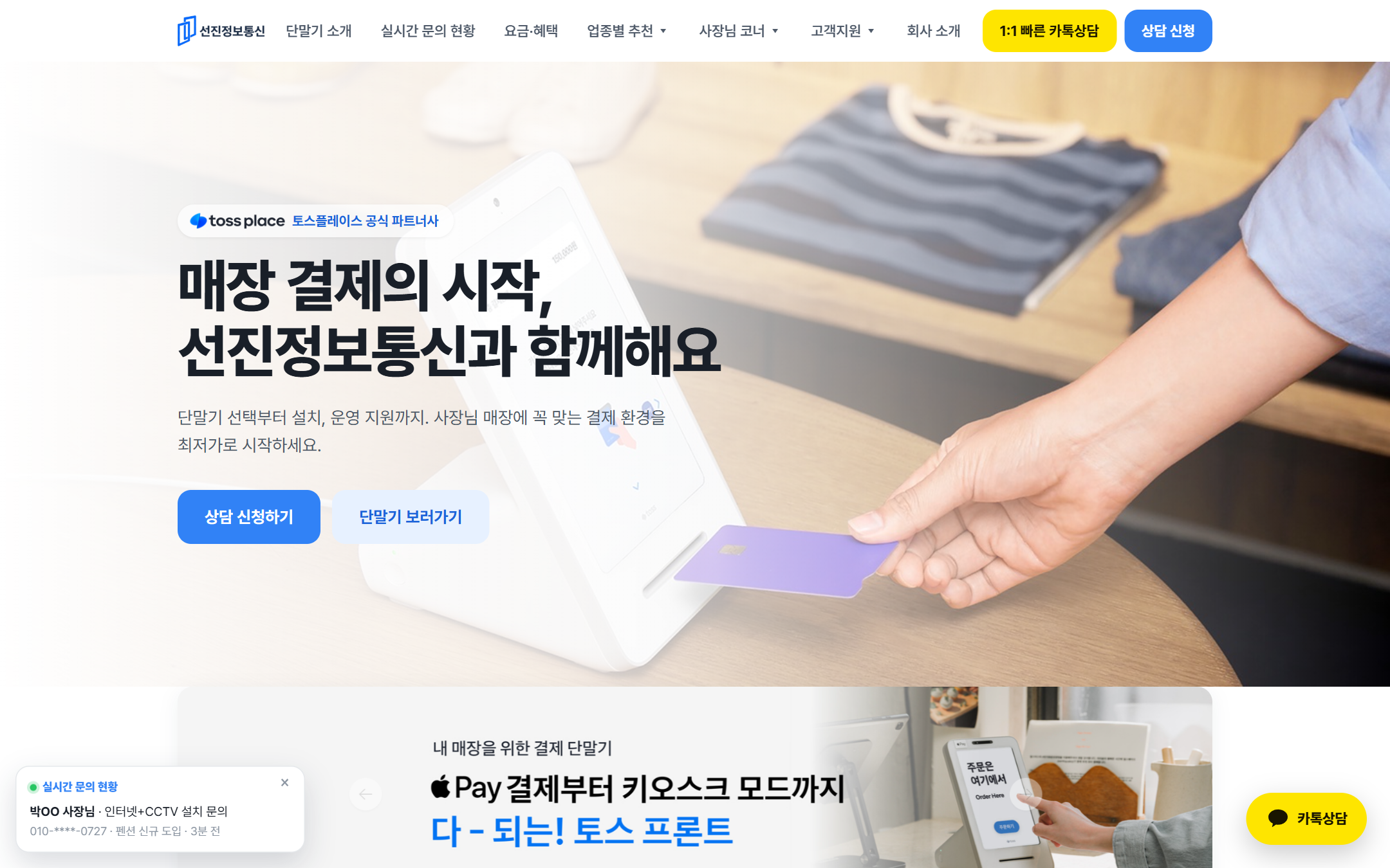 토스 공식 대리점 선진정보통신 — 카드단말기·포스·키오스크